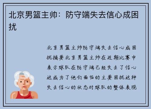 北京男篮主帅:防守端失去信心成困扰 北京男篮主帅:防守端失去信心成困扰