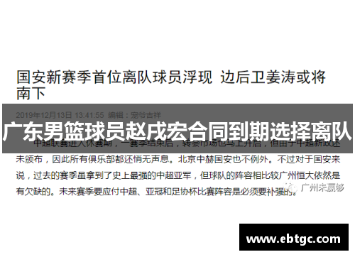 广东男篮球员赵戌宏合同到期选择离队 广东男篮球员赵戌宏合同到期选择离队