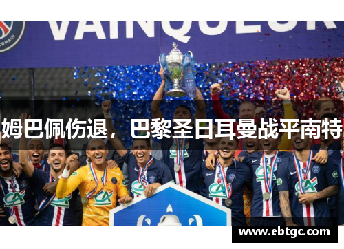 姆巴佩伤退,巴黎圣日耳曼战平南特 姆巴佩伤退,巴黎圣日耳曼战平南特