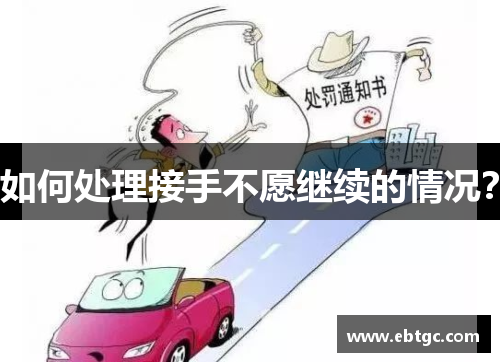 如何处理接手不愿继续的情况? 如何处理接手不愿继续的情况?