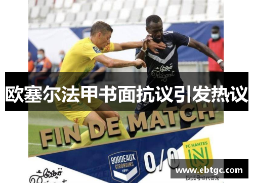 欧塞尔法甲书面抗议引发热议