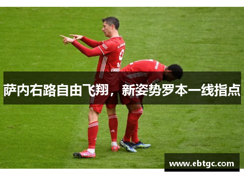 萨内右路自由飞翔,新姿势罗本一线指点 萨内右路自由飞翔,新姿势罗本一线指点