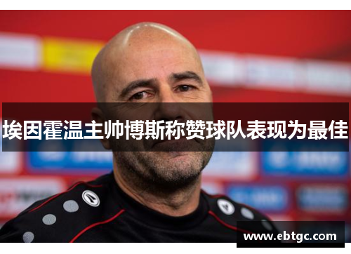埃因霍温主帅博斯称赞球队表现为最佳