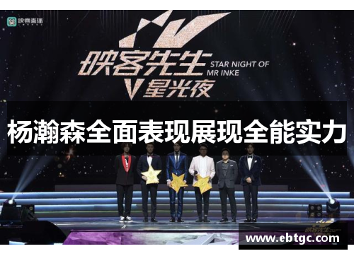 杨瀚森全面表现展现全能实力