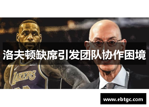 洛夫顿缺席引发团队协作困境